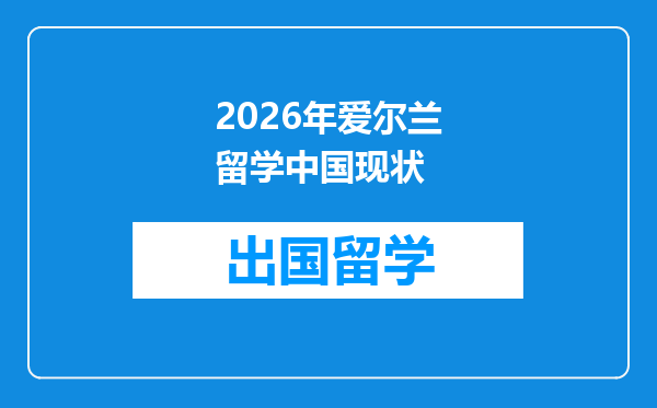 2026年爱尔兰留学中国现状