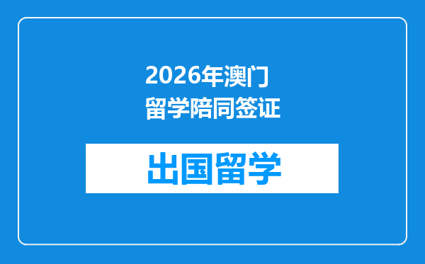 2026年澳门留学陪同签证
