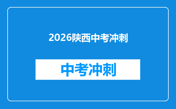 2026陕西中考冲刺