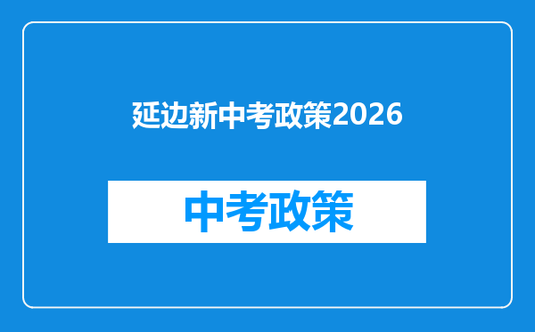 延边新中考政策2026