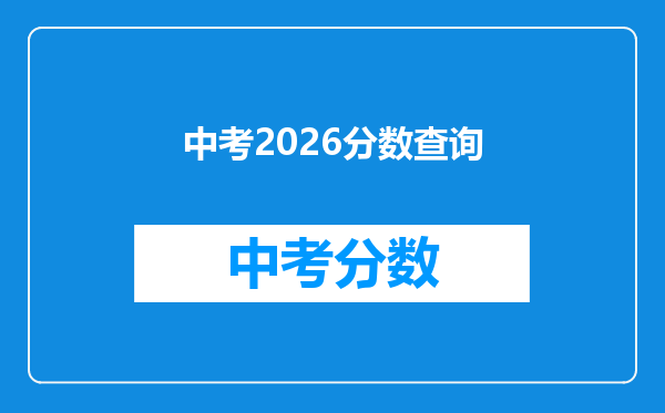 中考2026分数查询