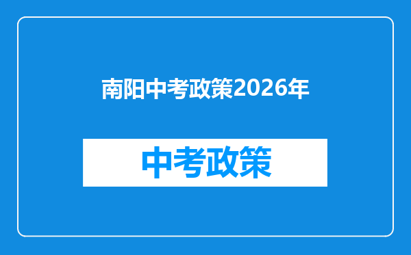 南阳中考政策2026年