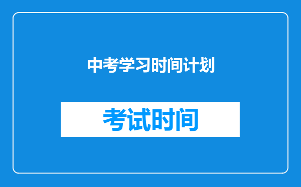 中考学习时间计划