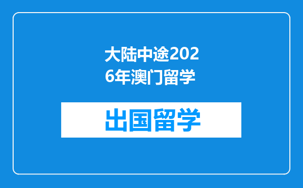 大陆中途2026年澳门留学