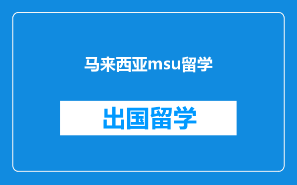 马来西亚msu留学