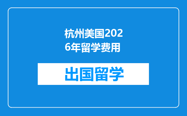 杭州美国2026年留学费用