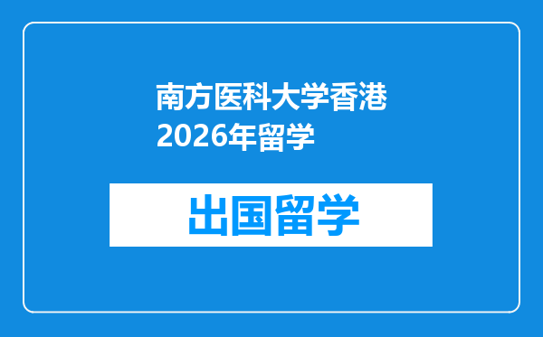 南方医科大学香港2026年留学