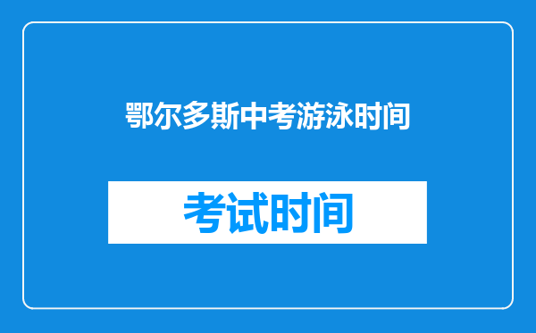 鄂尔多斯中考游泳时间