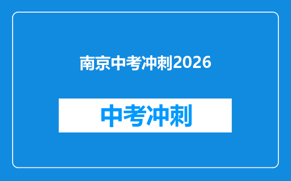 南京中考冲刺2026