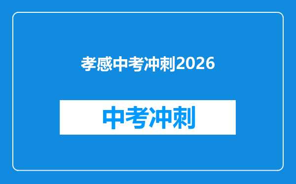 孝感中考冲刺2026