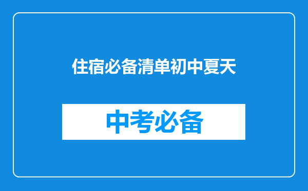 住宿必备清单初中夏天