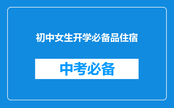 初中女生开学必备品住宿