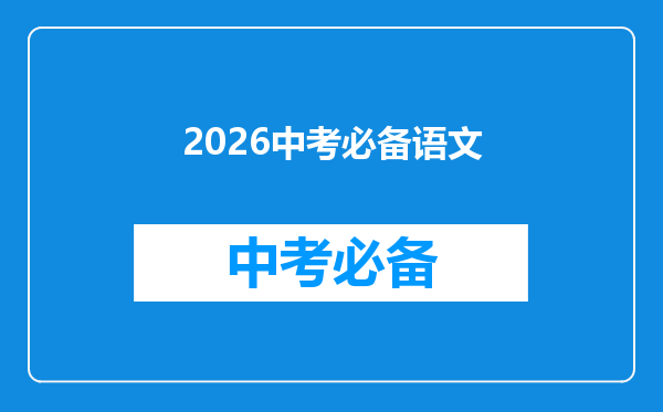2026中考必备语文