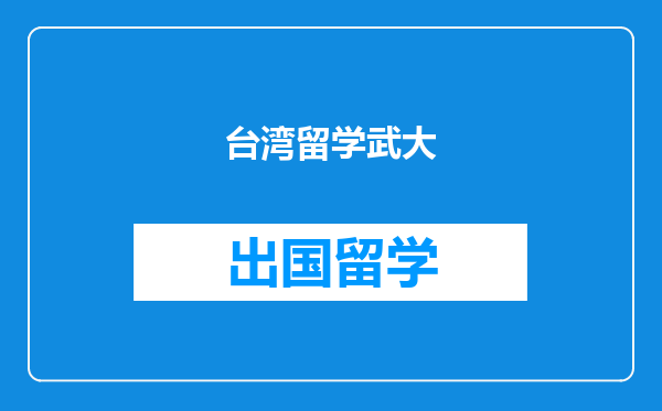 台湾留学武大