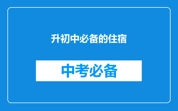 升初中必备的住宿