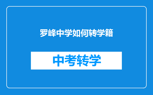 罗峰中学如何转学籍