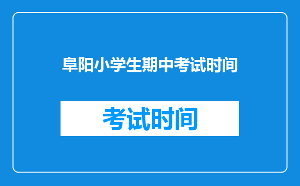 阜阳小学生期中考试时间