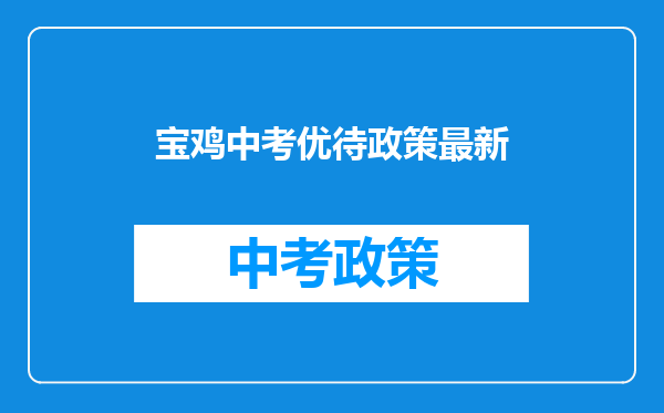宝鸡中考优待政策最新