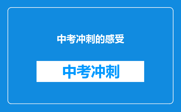 中考冲刺的感受