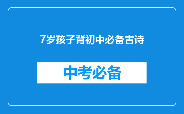 7岁孩子背初中必备古诗