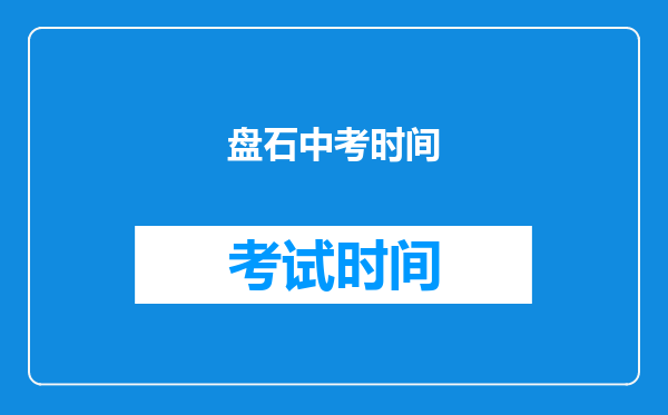 盘石中考时间