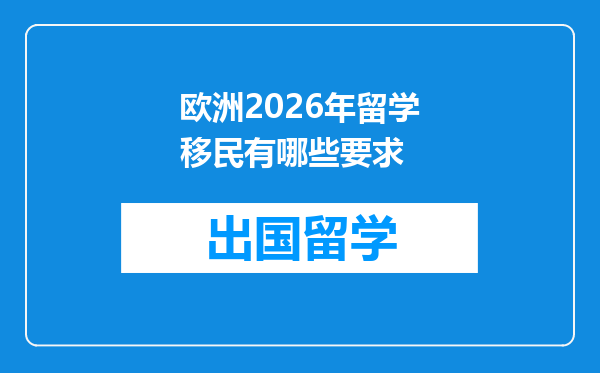 欧洲2026年留学移民有哪些要求