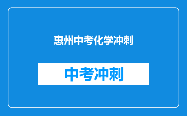 惠州中考化学冲刺