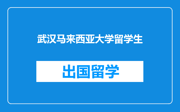 武汉马来西亚大学留学生