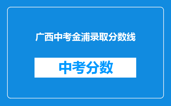 广西中考金浦录取分数线