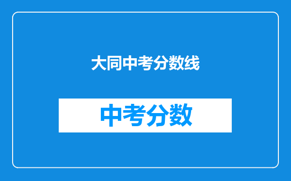 大同中考分数线