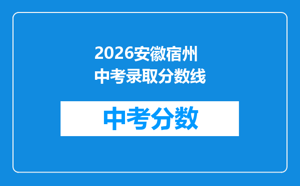 2026安徽宿州中考录取分数线