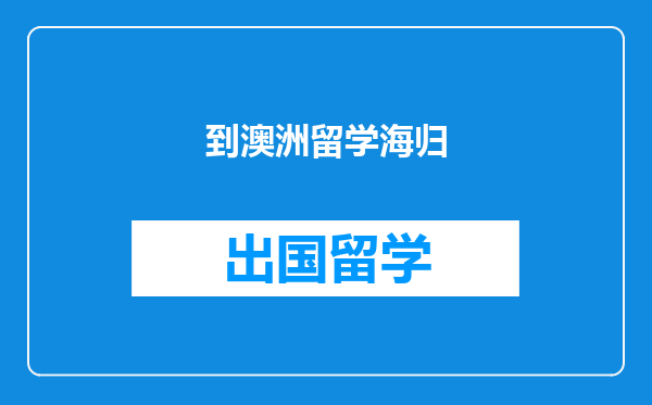 到澳洲留学海归
