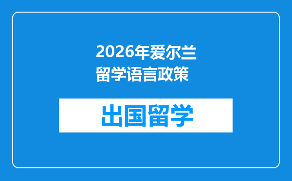2026年爱尔兰留学语言政策