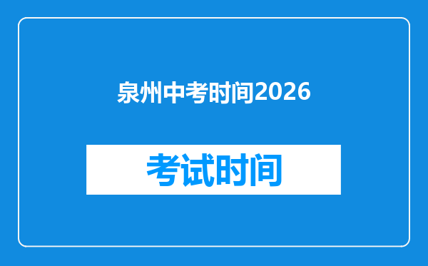 泉州中考时间2026