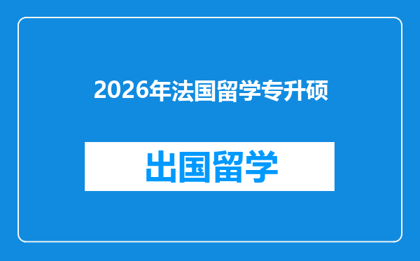 2026年法国留学专升硕