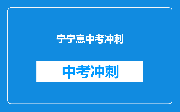 宁宁崽中考冲刺