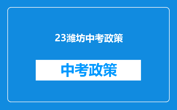 23潍坊中考政策