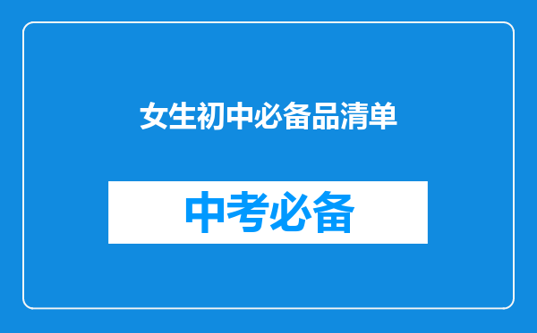 女生初中必备品清单