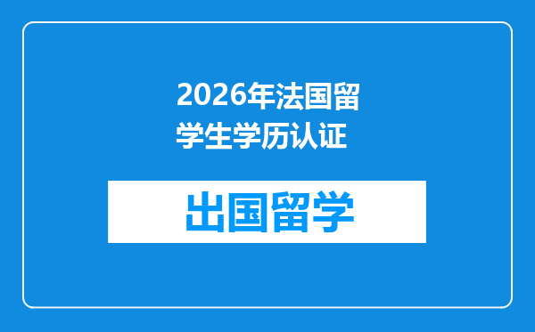 2026年法国留学生学历认证