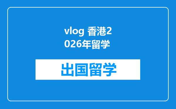 vlog 香港2026年留学