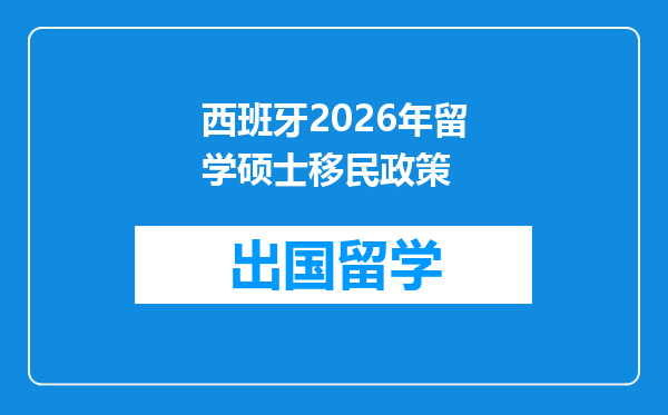 西班牙2026年留学硕士移民政策