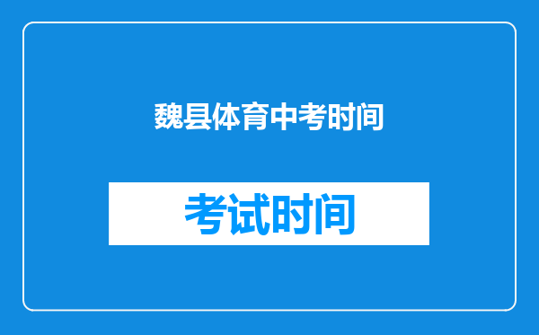 魏县体育中考时间