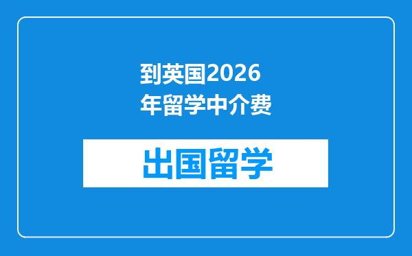 到英国2026年留学中介费