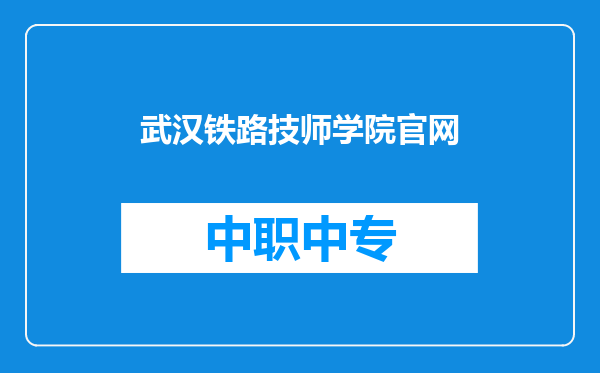 武汉铁路技师学院官网