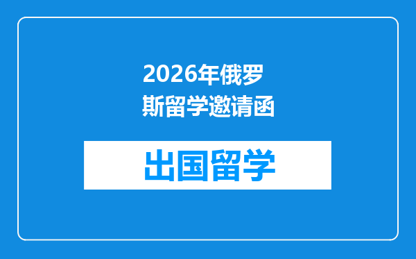 2026年俄罗斯留学邀请函