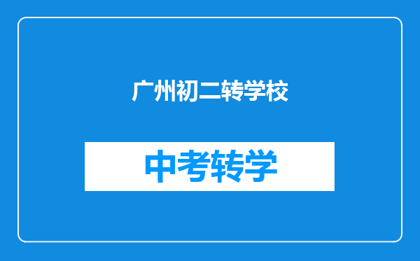 广州初二转学校