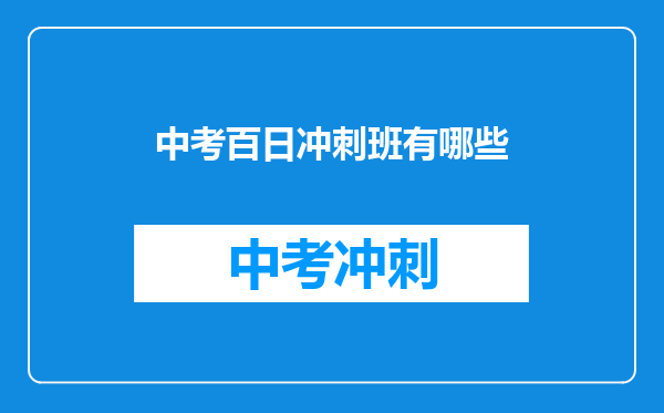 中考百日冲刺班有哪些
