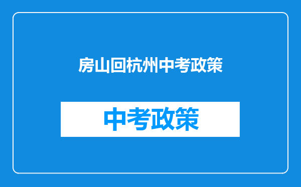 房山回杭州中考政策