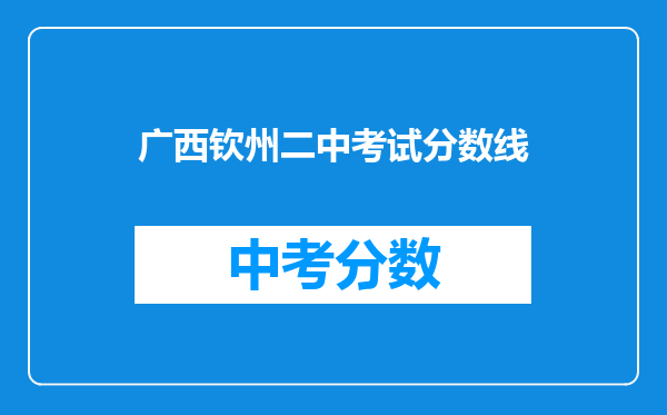 广西钦州二中考试分数线