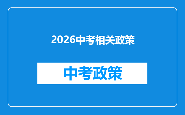 2026中考相关政策